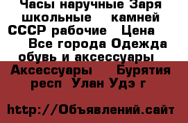 Часы наручные Заря школьные 17 камней СССР рабочие › Цена ­ 250 - Все города Одежда, обувь и аксессуары » Аксессуары   . Бурятия респ.,Улан-Удэ г.